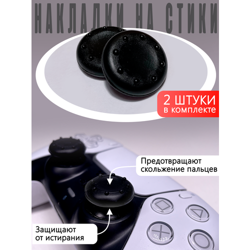 Насадки На Стики PS3, PS4, XBOX 360 Черные (Накладки на стики)