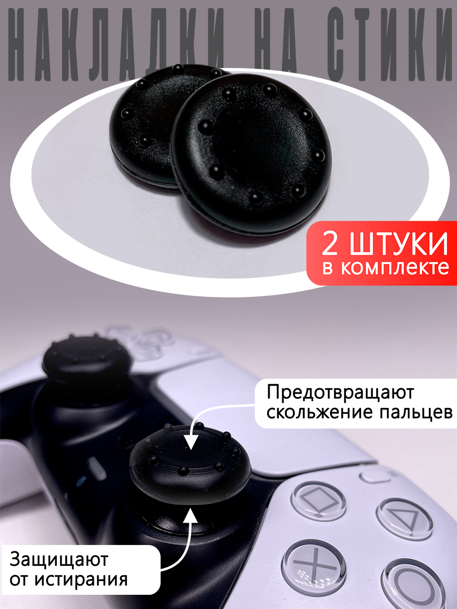 Насадки На Стики PS3 PS4 XBOX 360 Черные (Накладки на стики)