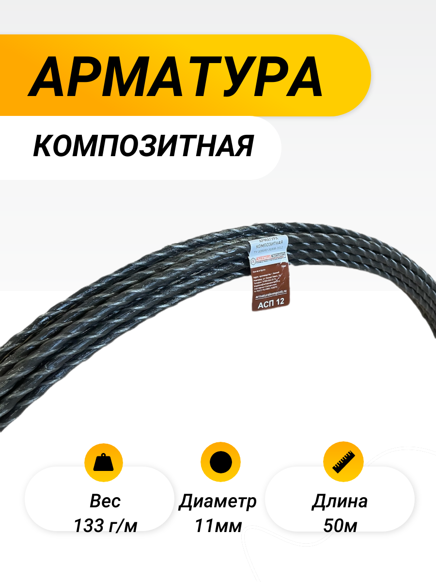 фото Арматура АСП-12 ТУ (D 11 мм) бухта 50 м стеклопластиковая композитная