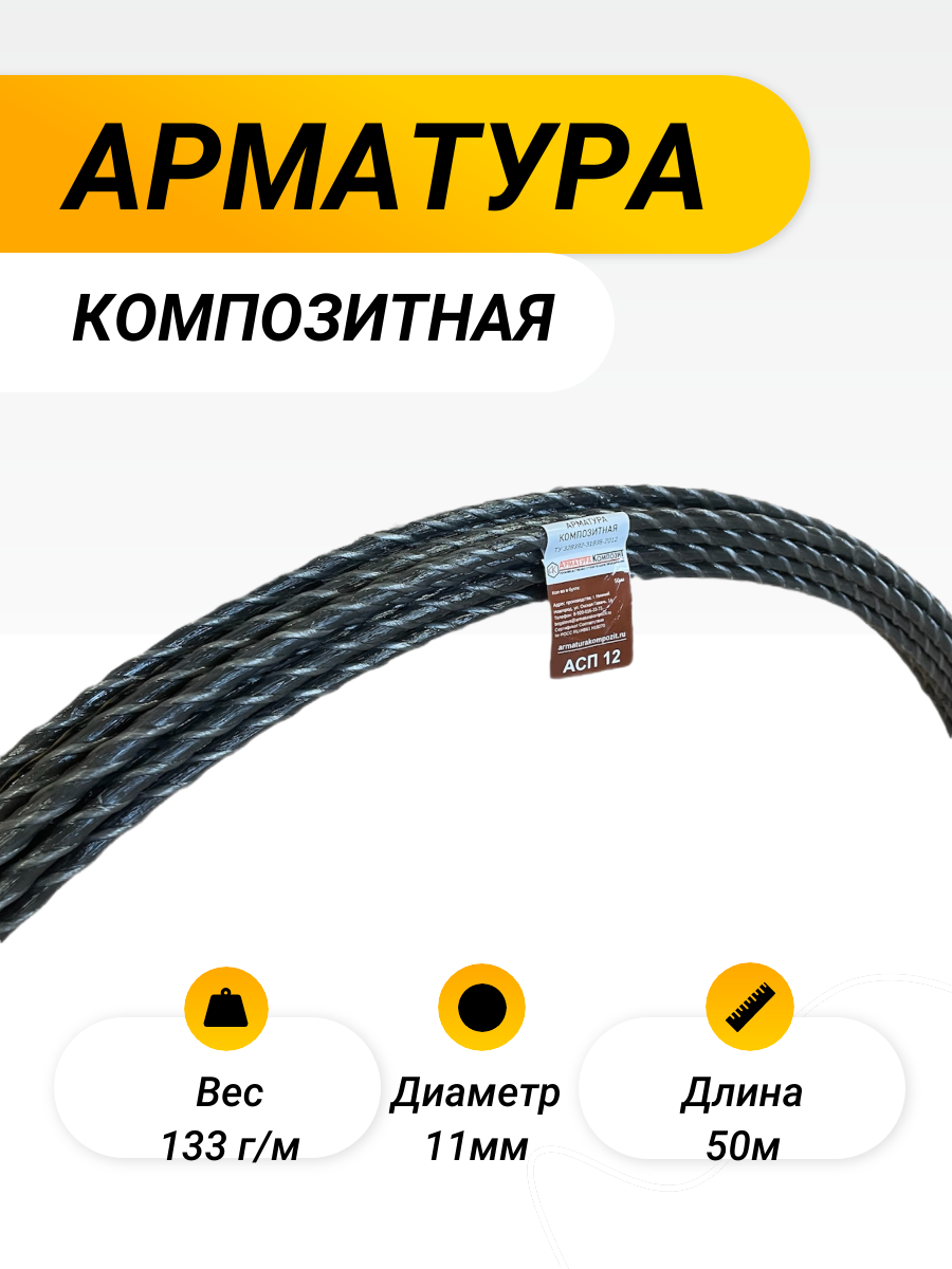 Арматура АСП -12 ТУ (D 11 мм) стеклокомпозитная 50 м бухта "Арматура Композит"