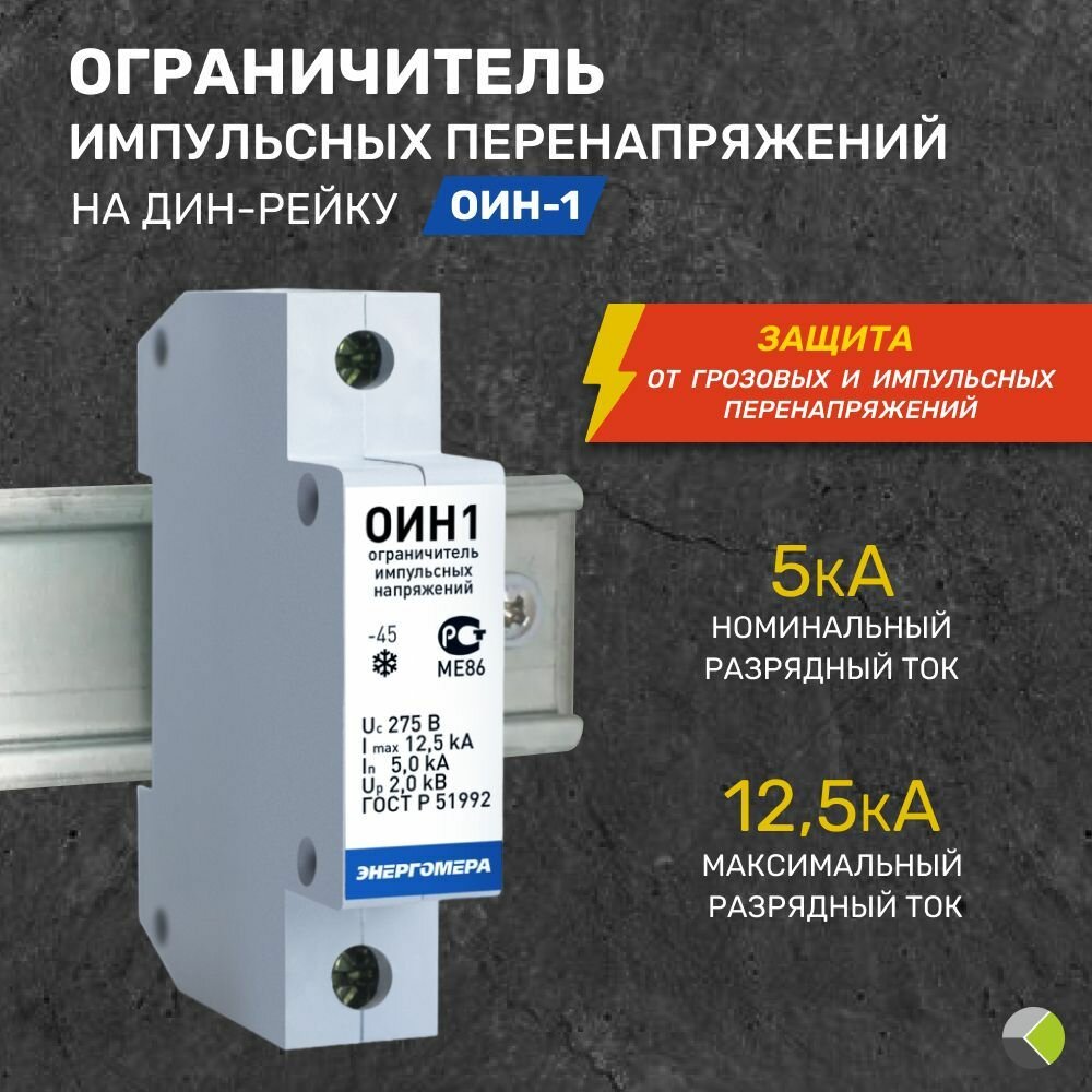 фото Ограничитель импульсных перенапряжений ОИН-1