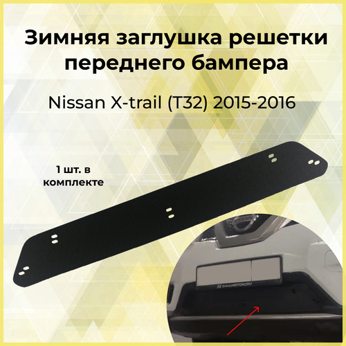 Зимняя заглушка решётки переднего бампера без парктроников Nissan X-trail 2015-2016 730₽