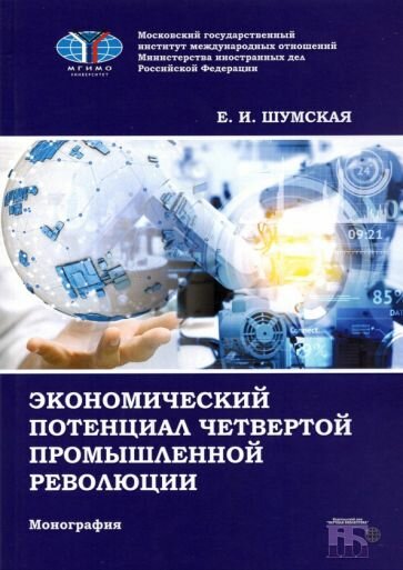 Экономический потенциал четвертой промышленной революции - фото №1