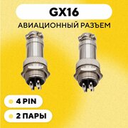 Авиационный разъем GX16 штекер + гнездо (4 pin, 4 контакта, папа+мама, комплект 2 пары)