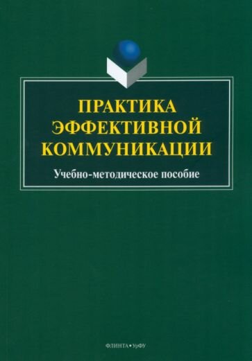 Практика эффективной коммуникации. Учебно-методическое пособие - фото №1