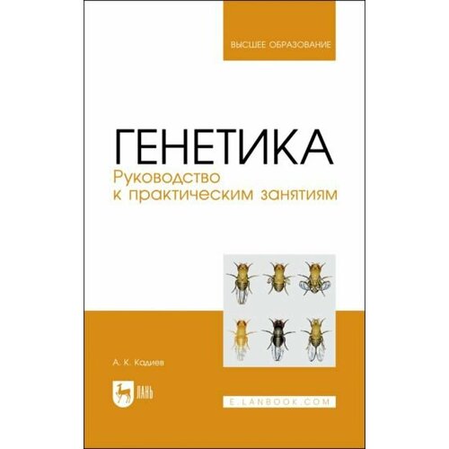 Абакар Кадиев - Генетика. Руководство к практическим занятиям. Учебное пособие для вузов