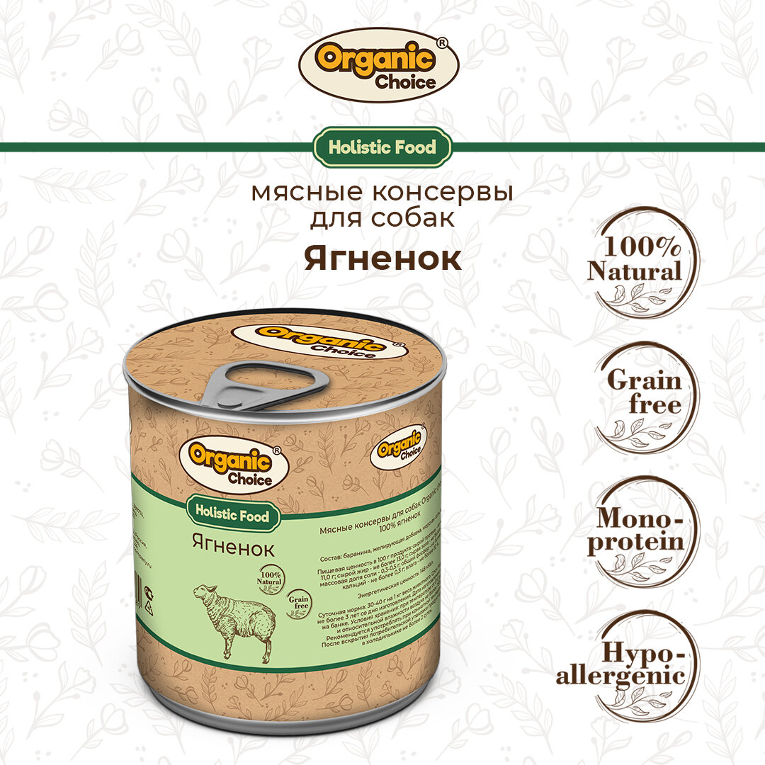 Консервы для собак Organic Сhoice 100 % ягненок 340 г , 1шт