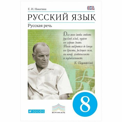 Никитина. Русский язык. Русская речь. 8 кл. Учебник. Вертикаль. (ФГОС)