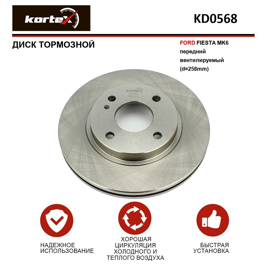 Тормозной диск Kortex для Ford Fiesta MK6 перед. вент.(d-258mm) OEM 1679853 DF6399 KD0568