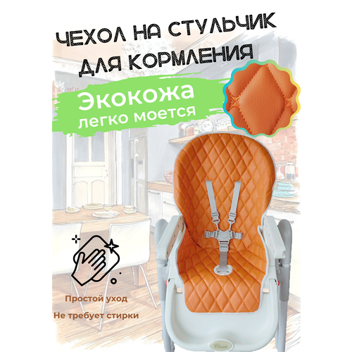 фото Чехол на стульчик для кормления универсальный экокожа. оранжевый protection baby