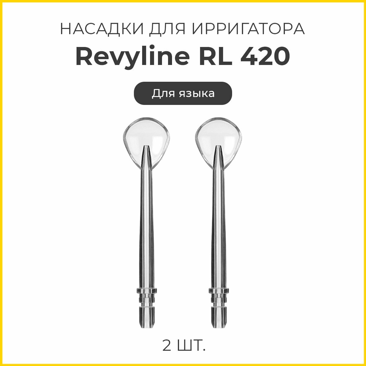 Сменные насадки Revyline RL 420, для языка, 2 шт