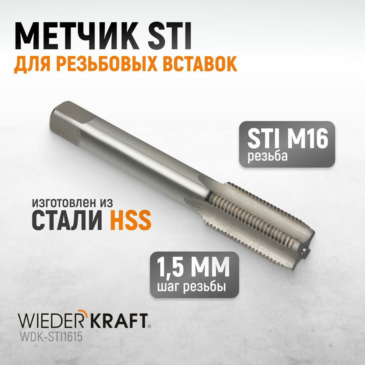 Метчик STI для резьбовых вставок М16x15 HSS WIEDERKRAFT WDK-STI1615