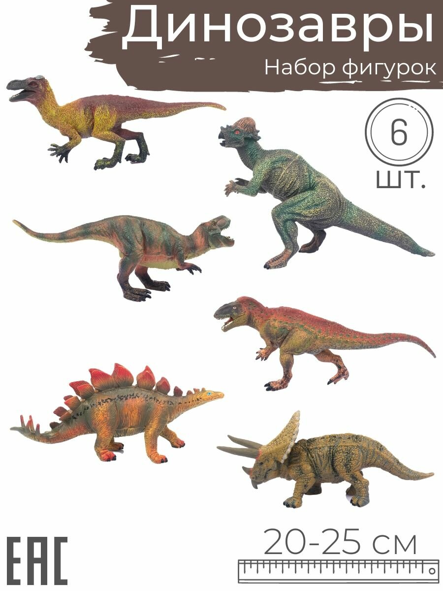 Игрушки для детей фигурки Динозавры, 6 шт. / Трицератопс, Тираннозавр, Пахицефалозавр, Стегозавр, Овирапторозавр, Аллозавр