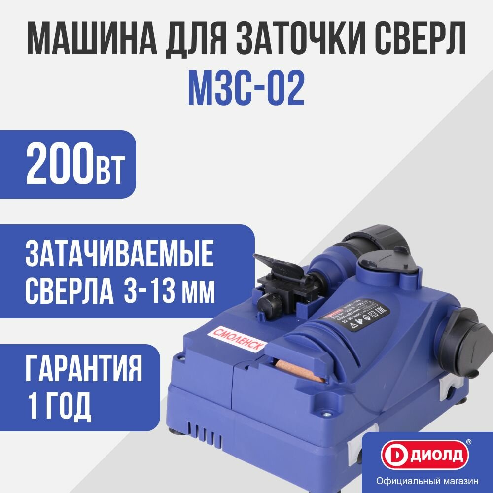 Машина для заточки сверл Диолд МЗС-02/200Вт, 5500 об/мин