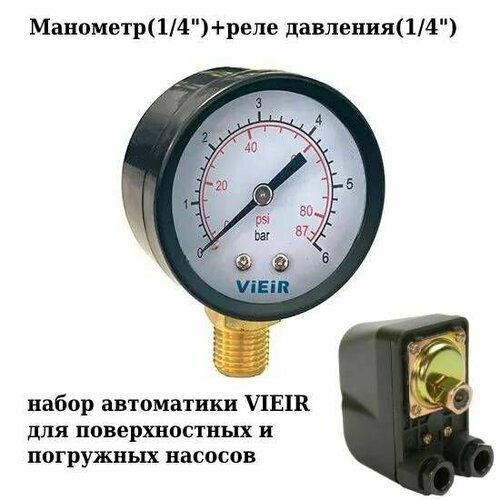 Набор для автоматической работы погружных и поверхностных насосов (реле давления 1/4) + манометр 1/4) насос повышения давления 90 вт vieir