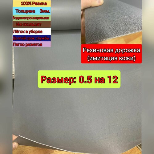 Резиновое покрытие напольное в рулоне 0.5 х 12 (Структура поверхности имитации кожи, цвет серый)
