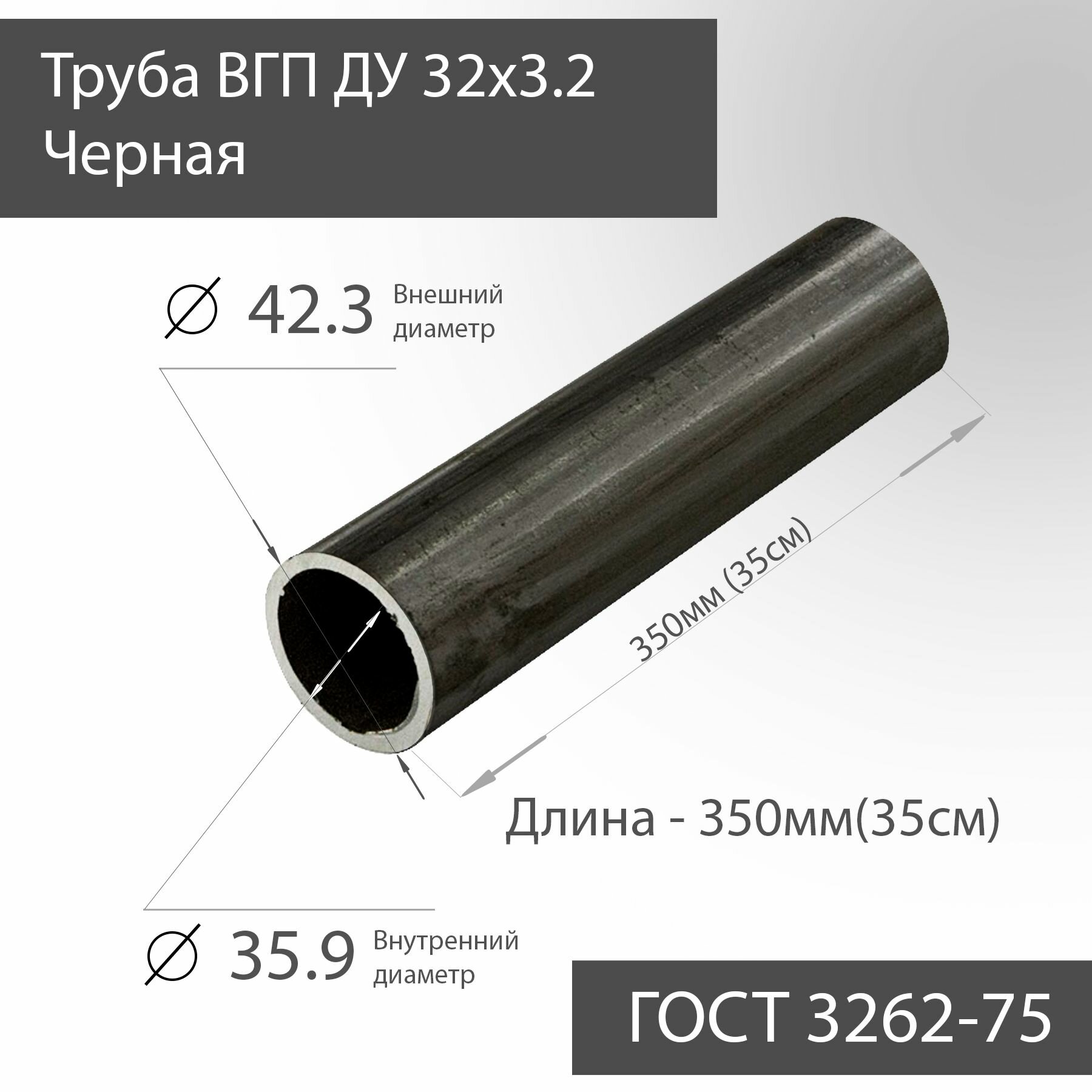 Труба ВГП ДУ 32х3,2 черная ГОСТ 3262-75 L 350мм(35см)