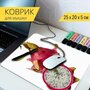 Коврик для мыши с принтом "Фрукты, экзотические фрукты, питайя" 25x20см.