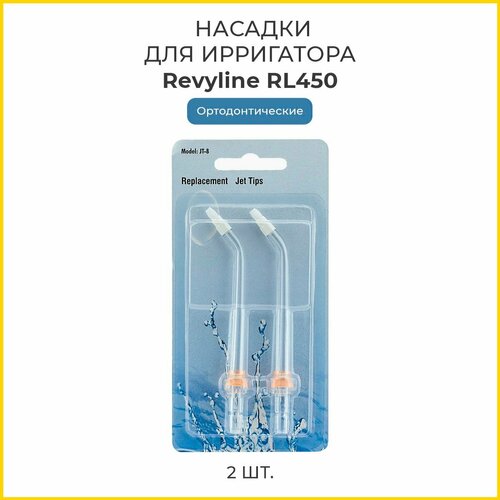 Сменные насадки для ирригатора Revyline RL 450 ортодонтические, 2 шт.