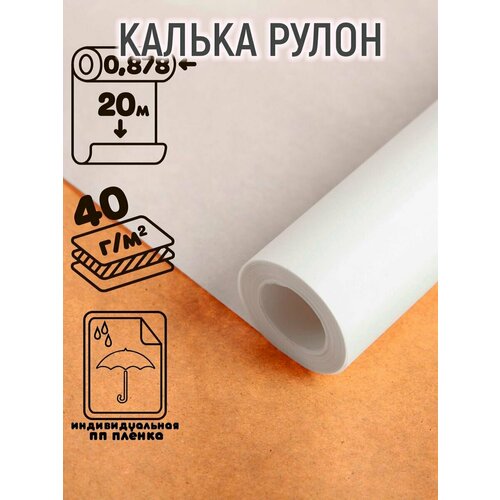 Калька чертёжная под тушь, ширина 878 мм, в рулоне 20 метров, 40 г/м², самоклеящаяся этикетка, (ПП пленка)