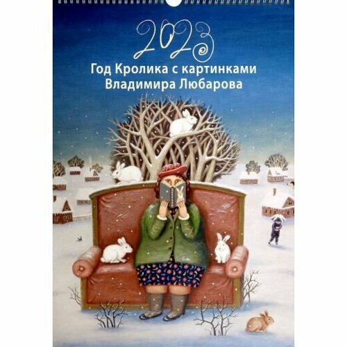 Календарь Издательство Любаров Год кролика с картинками В. Любарова. На 2023 год. 345х490 мм календарь магнитный на 2023 год год кролика обаятельный малыш