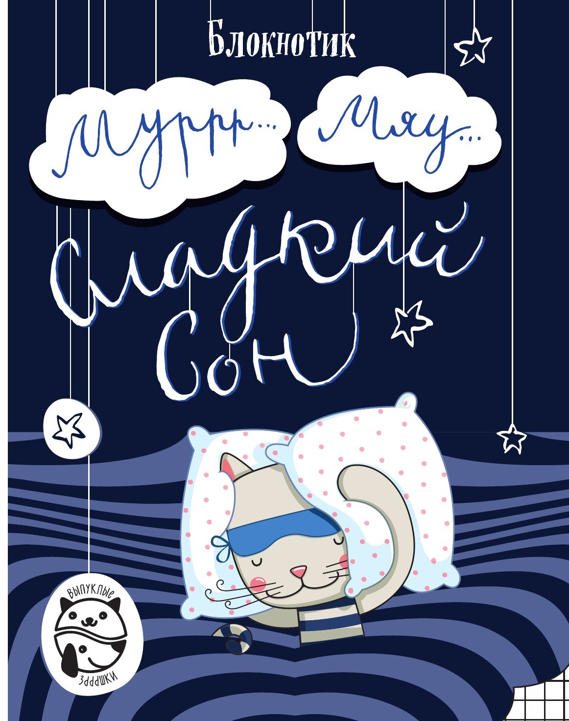 Книга Блокнот Муррр...Мяу... Сладкий сон (клетка) - фото №1