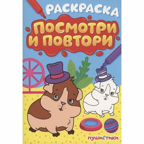 Раскраска Проф-пресс Посмотри и повтори. Пушистики раскраска посмотри и повтори для мальчиков