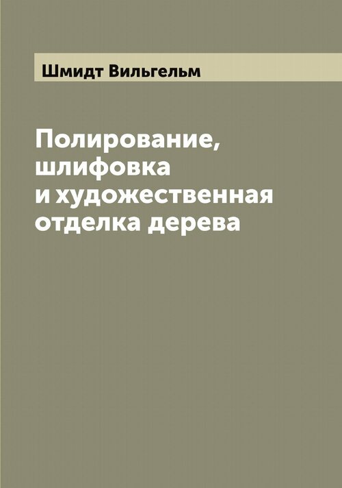 Полирование, шлифовка и художественная отделка дерева