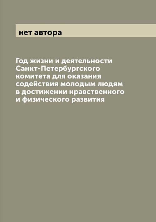 Год жизни и деятельности Санкт-Петербургского комитета для оказания содействия молодым людям в достижении нравственного и физического развития