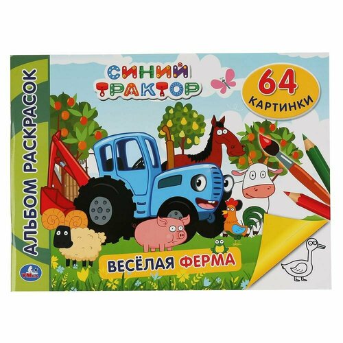 Раскраска Синий трактор Веселая ферма, А4, 64 страницы