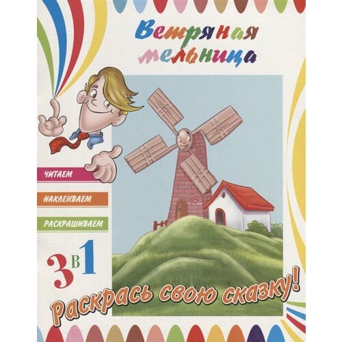 Книга. 3в1 Читаем, Наклеиваем, Раскрашиваем! Ветряная мельница