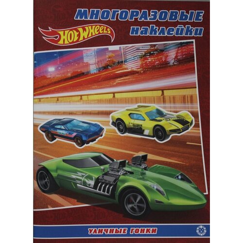 МН 2204. Hot Wheels. Развивающая книжка с многоразовыми наклейками