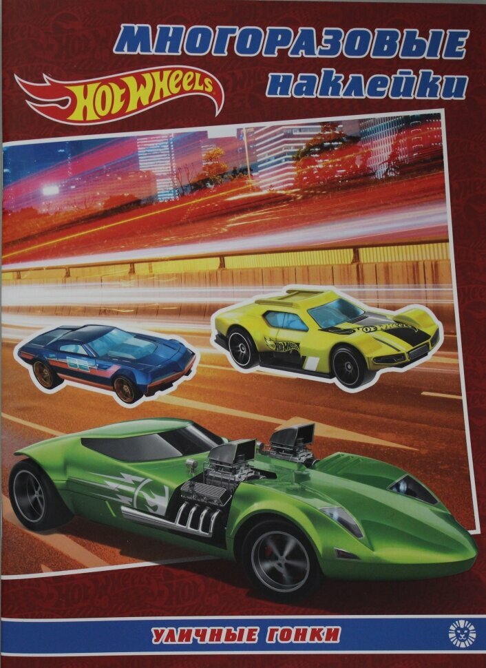 Книга Hot Wheels Развивающая с многоразовыми наклейками и постером - фото №1