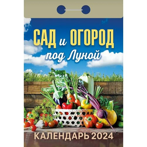 Атберг Календарь отрывной 2024 «Сад и огород под Луной»