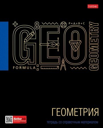 Тетрадь предметная Черное золото. Геометрия, 46 листов, клетка Хатбер - фото №1
