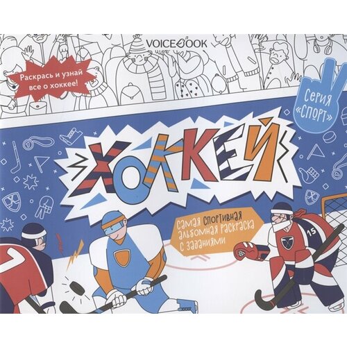 Альбомная раскраска с заданиями Хоккей альбомная раскраска voicebook динопедия с заданиями