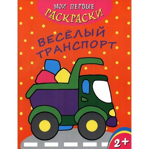 мои первые раскраски желтая Мои первые раскраски. Веселый транспорт