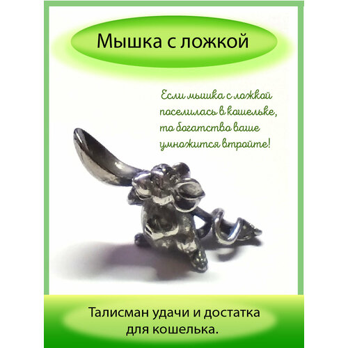 Мышка с ложкой серая