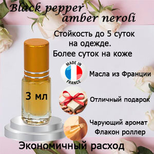 Масляные духи Black pepper amber neroli, унисекс, 3 мл.