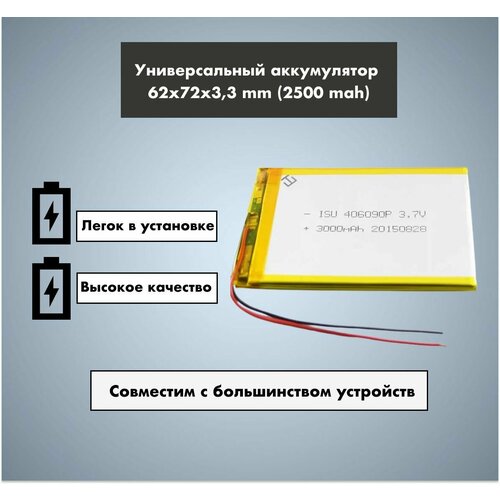 Аккумулятор универсальный 336272p 3,7v Li-Pol 2500 mAh (3.3*72*62 mm)