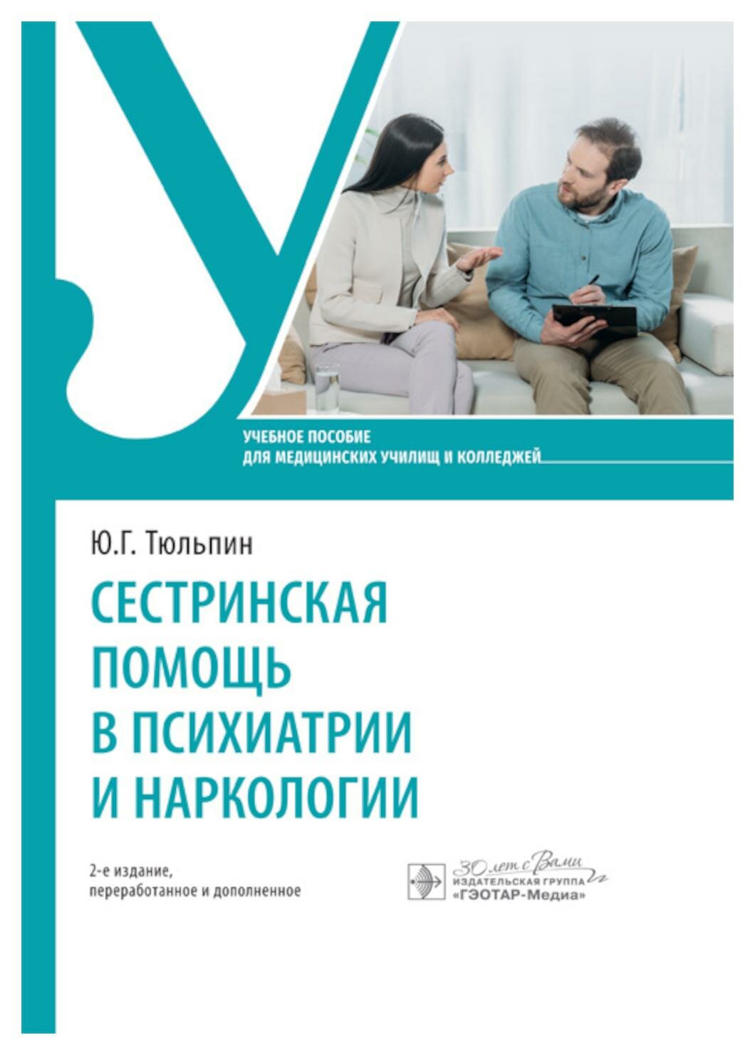 Сестринская помощь в психиатрии и наркологии: учебное пособие. 2-е изд, перераб. и доп. Тюльпин Ю. Г. гэотар-медиа