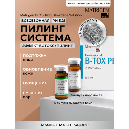 Matrigen набор для пилинга B-Tox Peel, 6 шт. омолаживающе отбеливающий пилинг new peel miami shine peel 20 мл