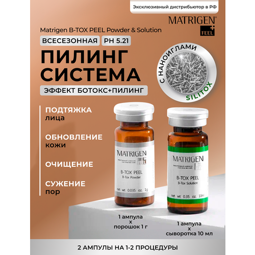 Matrigen набор для пилинга B-Tox Peel, 10 мл, 2 шт.