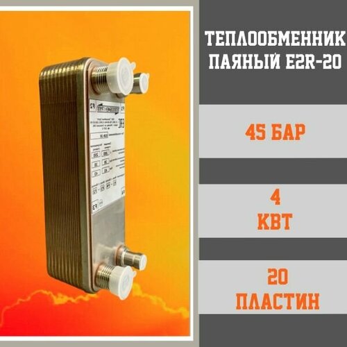 Теплообменник пластинчатый паяный E2R-20 для фреонов и тепловых насосов