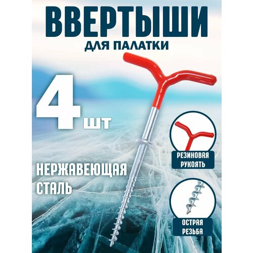 ввертыши для палатки колышки с прорезиненной ручкой 6 штук Ввертыши для палатки / колышки с прорезиненной ручкой / 4 штуки