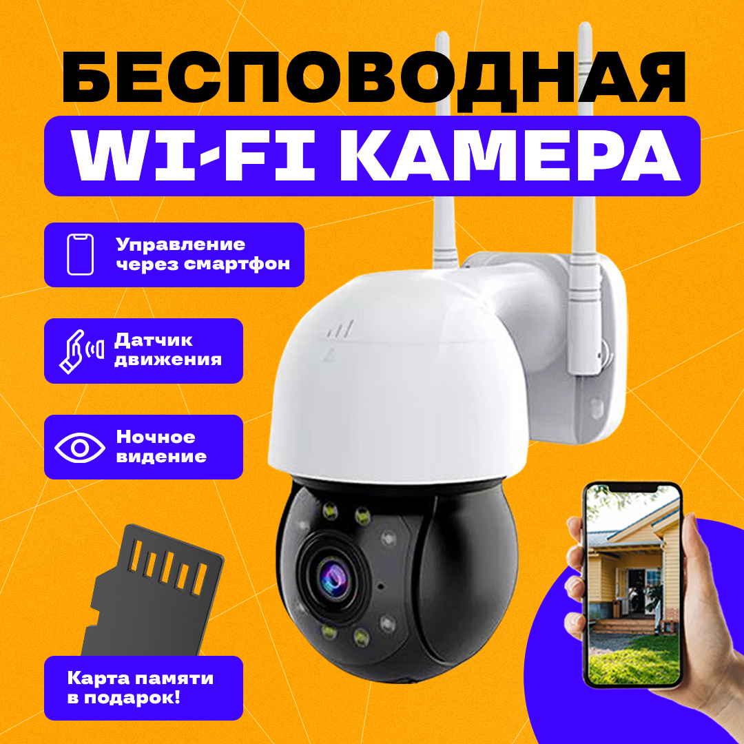 Камера видеонаблюдения WIFI уличная / Пыле-влагозащита / Встроенный микрофон / Ночной режим