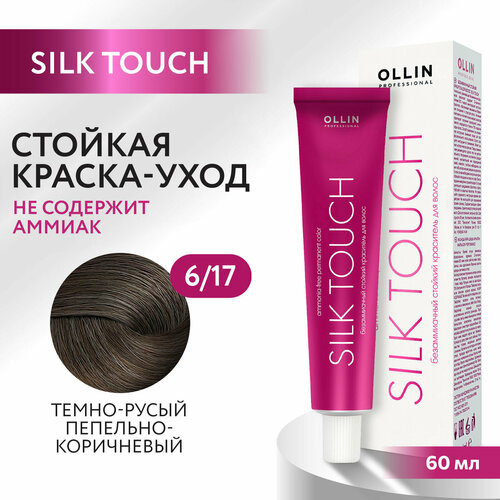 Крем-краситель SILK TOUCH для окрашивания волос OLLIN PROFESSIONAL 6/17 темно-русый пепельно-коричневый 60 мл