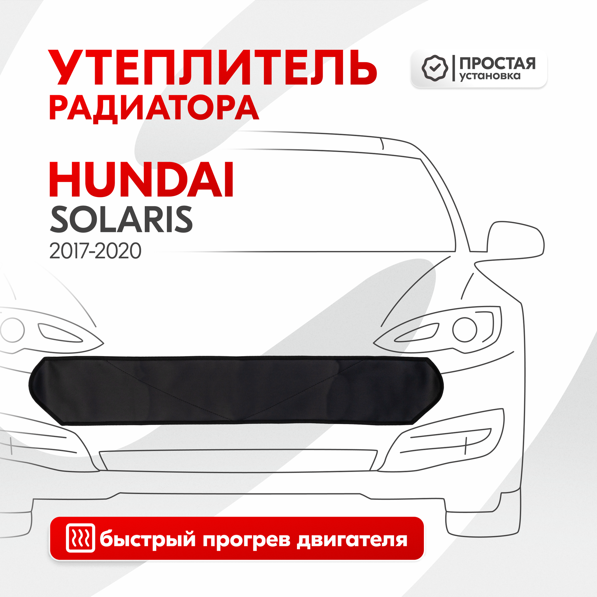 Утеплитель радиатора Hyundai Solaris SKYWAY, иск. кожа S10001024