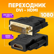 Переходник HDMI -DVI адаптер для монитора для передачи изображени