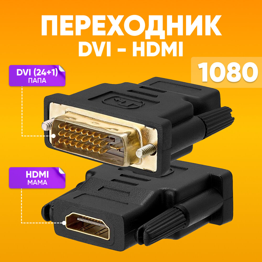 Переходник HDMI -DVI адаптер для монитора для передачи изображени